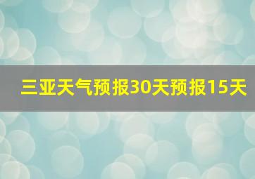 三亚天气预报30天预报15天