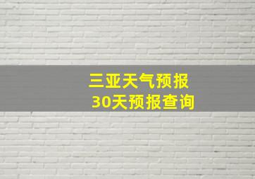 三亚天气预报30天预报查询