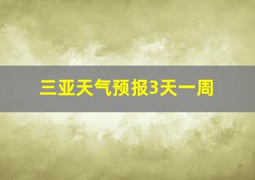 三亚天气预报3天一周