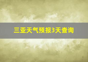 三亚天气预报3天查询