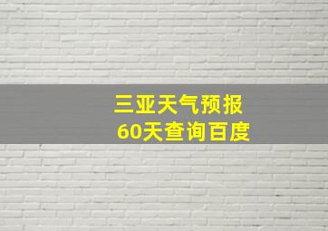 三亚天气预报60天查询百度