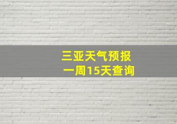 三亚天气预报一周15天查询