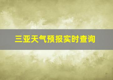 三亚天气预报实时查询