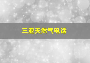 三亚天然气电话