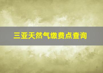 三亚天然气缴费点查询