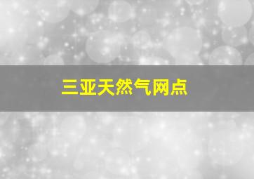 三亚天然气网点