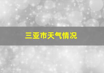 三亚市天气情况