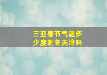 三亚春节气温多少度啊冬天冷吗