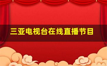 三亚电视台在线直播节目