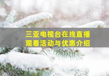 三亚电视台在线直播观看活动与优惠介绍