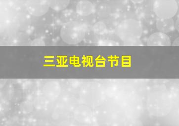 三亚电视台节目