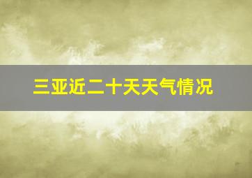 三亚近二十天天气情况