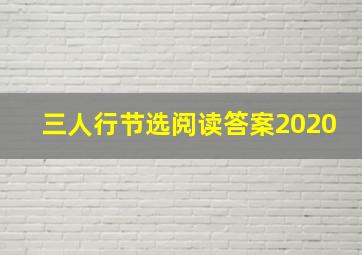 三人行节选阅读答案2020