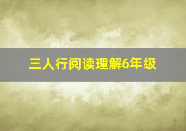 三人行阅读理解6年级