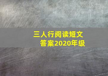 三人行阅读短文答案2020年级