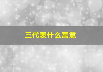 三代表什么寓意