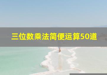 三位数乘法简便运算50道