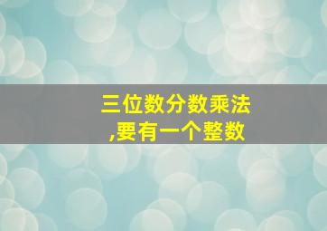 三位数分数乘法,要有一个整数