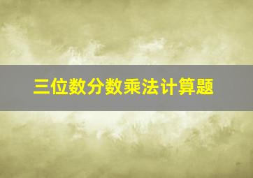 三位数分数乘法计算题