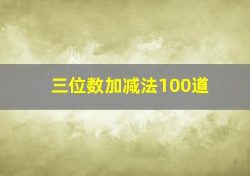 三位数加减法100道