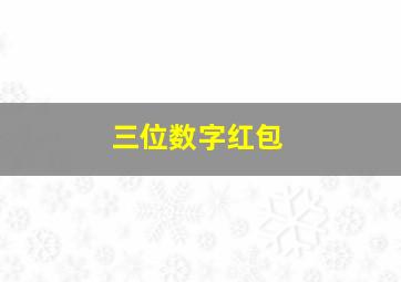 三位数字红包