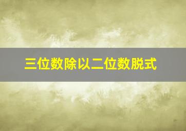 三位数除以二位数脱式