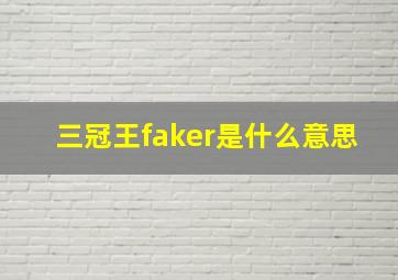 三冠王faker是什么意思