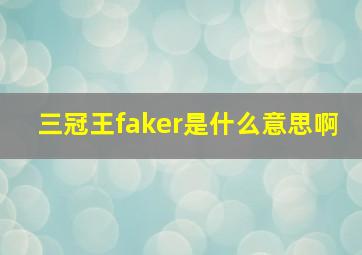 三冠王faker是什么意思啊