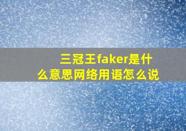 三冠王faker是什么意思网络用语怎么说