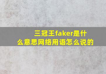 三冠王faker是什么意思网络用语怎么说的