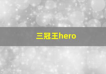 三冠王hero