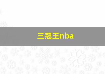 三冠王nba