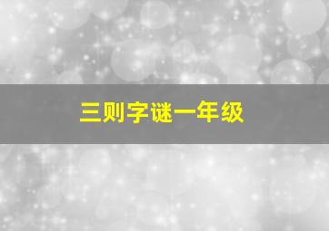 三则字谜一年级