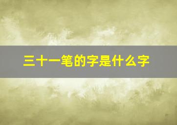 三十一笔的字是什么字