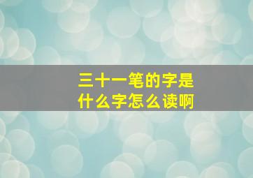 三十一笔的字是什么字怎么读啊