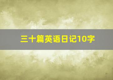 三十篇英语日记10字