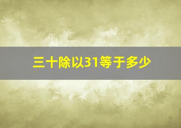 三十除以31等于多少