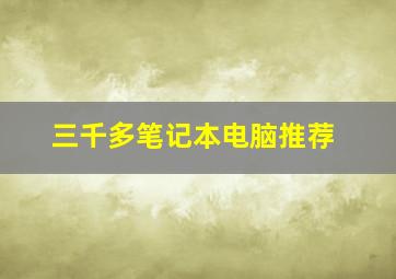 三千多笔记本电脑推荐