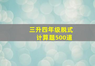 三升四年级脱式计算题500道