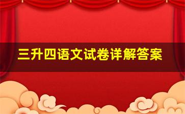 三升四语文试卷详解答案