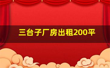 三台子厂房出租200平