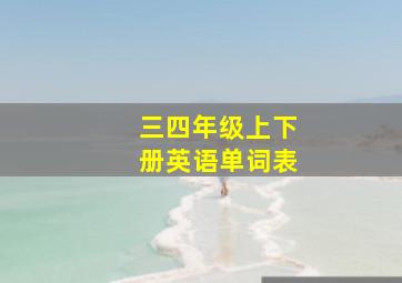 三四年级上下册英语单词表