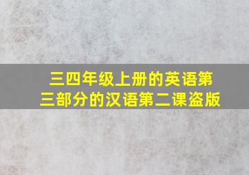 三四年级上册的英语第三部分的汉语第二课盗版