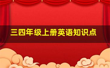 三四年级上册英语知识点