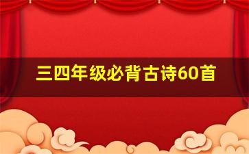 三四年级必背古诗60首