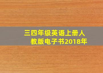 三四年级英语上册人教版电子书2018年