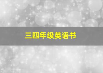 三四年级英语书