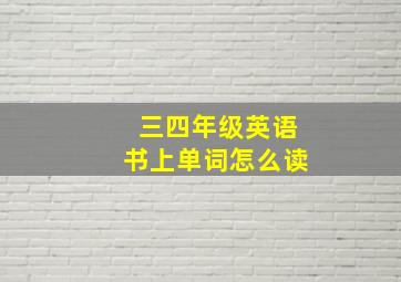 三四年级英语书上单词怎么读