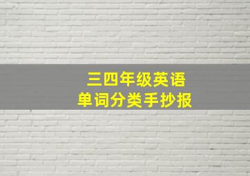 三四年级英语单词分类手抄报