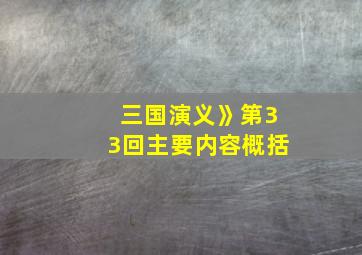 三国演义》第33回主要内容概括